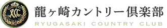 龍ヶ崎カントリー倶楽部