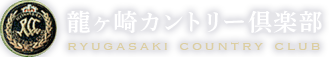 龍ヶ崎カントリー倶楽部